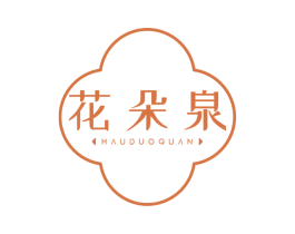 花朵泉 HAUDUOQUAN 第03类化妆品商标转让 注册号52969731