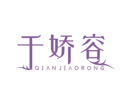 千娇容 第03类化妆品商标转让 注册号53001241