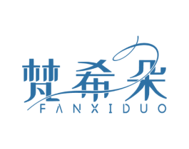 梵希朵 第03类化妆品商标转让 注册号52980588