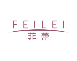 菲蕾 第03类化妆品商标转让 注册号54058863