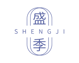 盛季 第03类化妆品商标转让 注册号54058928