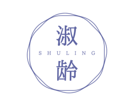 淑龄