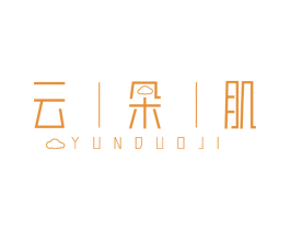 云朵肌 第03类化妆品商标转让 注册号54066864