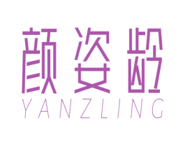 颜姿龄 YANZLING