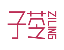 子苓 第03类化妆品商标转让 注册号52692589