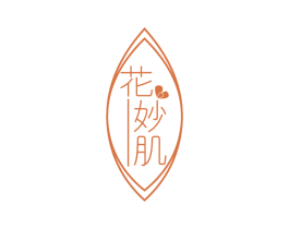 花妙肌 第03类化妆品商标转让 注册号52991646