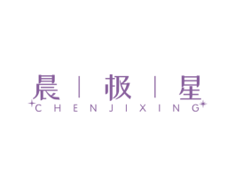 晨极星 第03类化妆品商标转让 注册号56655102