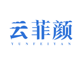 云菲颜