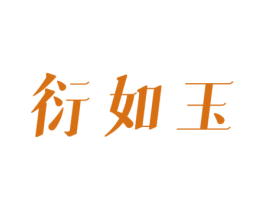 衍如玉