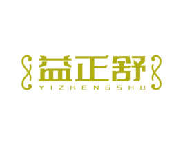 益正舒 第05类医药商标转让 注册号52972239