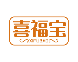 喜福宝 第05类医药商标转让 注册号52492412