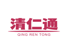 清仁通 第05类医药商标转让 注册号58715286