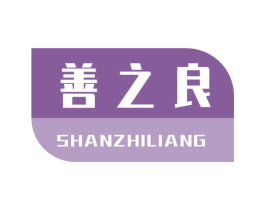 善之良 第05类医药商标转让 注册号52348494