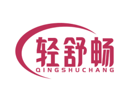 轻舒畅 第05类医药商标转让 注册号58711470