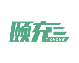 颐充