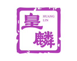皇麟 第10类医疗器械商标转让 注册号58714651