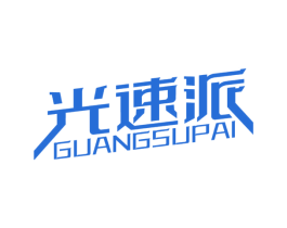 光速派