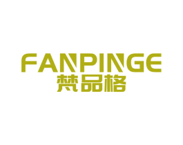 梵品格 第18类皮革箱包商标转让 注册号52696003