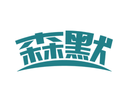 森默