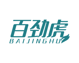 百劲虎 第25类服装鞋帽商标转让 注册号52733988