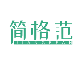 简格范 第25类服装鞋帽商标转让 注册号52729688