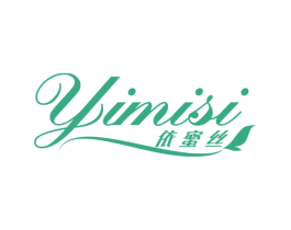 依蜜丝 第25类服装鞋帽商标转让 注册号52519494