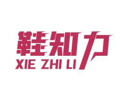 鞋知力 第25类服装鞋帽商标转让 注册号58731004