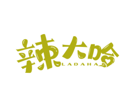 辣大哈 第29类食品商标转让 注册号57661793