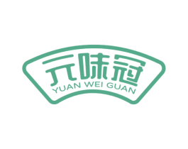 元味冠 第29类食品商标转让 注册号58716056