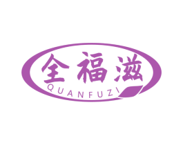 全福滋 第30类小食配料商标转让 注册号52975782