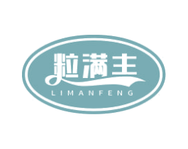 粒满丰 第30类小食配料商标转让 注册号55017576