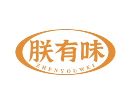朕有味 第30类小食配料商标转让 注册号53331378