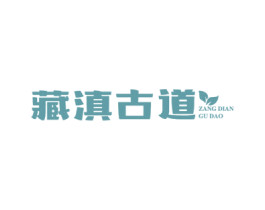 藏滇古道 第30类小食配料商标转让 注册号57031263