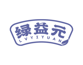 绿益元 第30类小食配料商标转让 注册号58623182