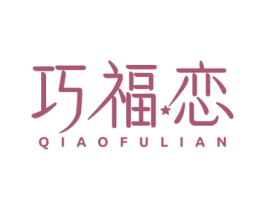 巧福恋