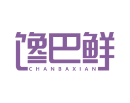 馋巴鲜 第30类小食配料商标转让 注册号59034050