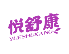 悦舒康 第30类小食配料商标转让 注册号59023070