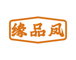 缘品凤