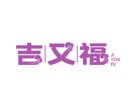 吉又福 第43类餐饮酒店商标转让 注册号58706871