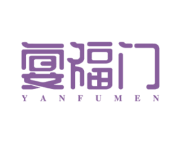 宴福门 第43类餐饮酒店商标转让 注册号59213344