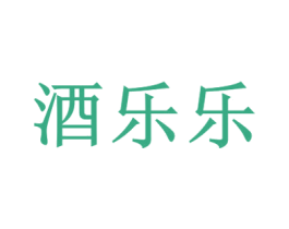 酒乐乐 第09类科学仪器商标转让 注册号28029156