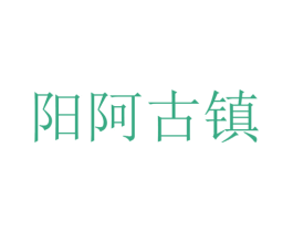 阳阿古镇 第30类小食配料商标转让 注册号24181938