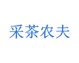 采茶农夫 第30类小食配料商标转让 注册号41489974