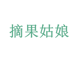 摘果姑娘 第29类食品商标转让 注册号36875378