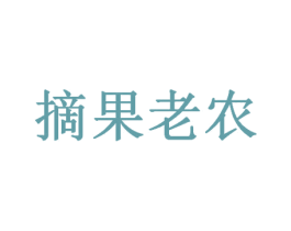 摘果老农