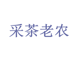 采茶老农 第30类小食配料商标转让 注册号29353969