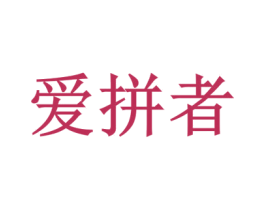 爱拼者 第25类服装鞋帽商标转让 注册号28320606