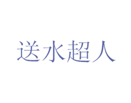送水超人 第35类广告贸易商标转让 注册号19480417