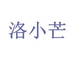 洛小芒