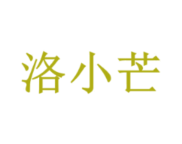 洛小芒